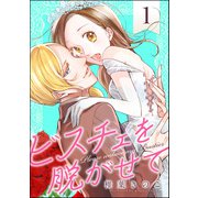 ビスチェを脱がせて （1） 【おまけ漫画付】（ぶんか社） [電子書籍]