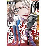 醜い私があなたになるまで（分冊版） 【第38話】（ぶんか社） [電子書籍]