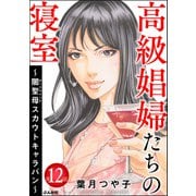 高級娼婦たちの寝室 ～闇聖母スカウトキャラバン～（分冊版） 【第12話】（ぶんか社） [電子書籍]