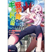 転生した受付嬢のギルド日誌 コミック版 （3）（ぶんか社） [電子書籍]