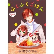 ふくふくごはん（分冊版） 【第9話】（ぶんか社） [電子書籍]