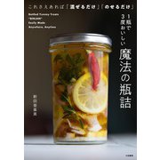 1瓶で3度おいしい 魔法の瓶詰（大和書房） [電子書籍]