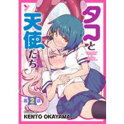 タコと天使たち第2話【単話】（キルタイム） [電子書籍]