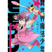 異世界魔法少年モモプリ～刑事とヤクザがかわいくなった件～ 第2話（キルタイム） [電子書籍]