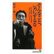 そんなこと、気にするな（廣済堂出版） [電子書籍]