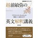 越前敏弥の英文解釈講義 「クリスマス・キャロル」を精読して上級をめざす（NHK出版） [電子書籍]