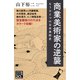 商業美術家の逆襲 もうひとつの日本美術史（NHK出版） [電子書籍]