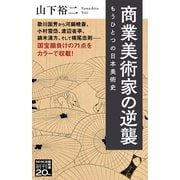 商業美術家の逆襲 もうひとつの日本美術史（NHK出版） [電子書籍]