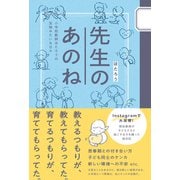 先生のあのね - 小学校教師ほたろうの宝物みたいな日々 -（ワニブックス） [電子書籍]