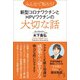 みんなで知ろう！ 新型コロナワクチンとHPVワクチンの大切な話（ワニブックス） [電子書籍]