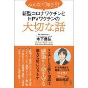 みんなで知ろう！ 新型コロナワクチンとHPVワクチンの大切な話（ワニブックス） [電子書籍]