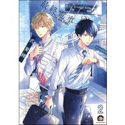 最終電車（分冊版） 【第2話】（海王社） [電子書籍]