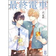 最終電車（分冊版） 【第5話】（海王社） [電子書籍]