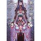 裏世界ピクニック7 月の葬送（早川書房） [電子書籍]