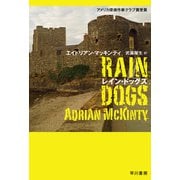レイン・ドッグズ（早川書房） [電子書籍]