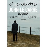 シルバービュー荘にて（早川書房） [電子書籍]