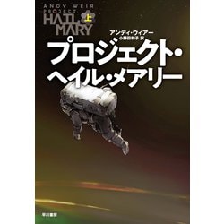 ヨドバシ.com - プロジェクト・ヘイル・メアリー 上（早川書房） [電子 