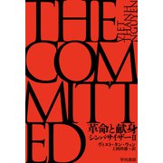 革命と献身 シンパサイザーII（早川書房） [電子書籍]
