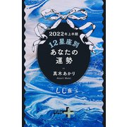 2022年上半期 12星座別あなたの運勢 しし座（幻冬舎） [電子書籍]