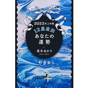 2022年上半期 12星座別あなたの運勢 やぎ座（幻冬舎） [電子書籍]