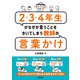 2・3・4年生がなぜか言うことをきいてしまう教師の言葉かけ（学陽書房） [電子書籍]