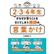 2・3・4年生がなぜか言うことをきいてしまう教師の言葉かけ（学陽書房） [電子書籍]