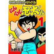にんにん忍太くん（1）（徳間書店） [電子書籍]