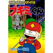 ブキミくん（徳間書店） [電子書籍]
