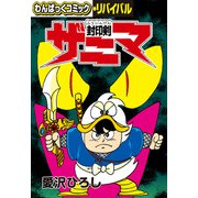 封印剣ザニマ（徳間書店） [電子書籍]
