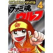 ファミ魂ウルフ（4）（徳間書店） [電子書籍]