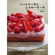 シートケーキとレイヤーケーキ（東京書籍） [電子書籍]