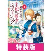 裏切られたので、王妃付き侍女にジョブチェンジ！ 1巻 特装版（マッグガーデン） [電子書籍]