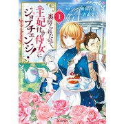 裏切られたので、王妃付き侍女にジョブチェンジ！ 1巻（マッグガーデン） [電子書籍]