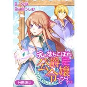 元、落ちこぼれ公爵令嬢です。THE COMIC【分冊版】 12巻（マッグガーデン） [電子書籍]