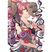 ふることふひと（4）（マッグガーデン） [電子書籍]