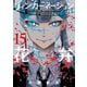 リィンカーネーションの花弁（15）（マッグガーデン） [電子書籍]