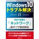 Windows10トラブル解決ブック（11）安全で快適な「ネットワーク」の操作ワザ徹底解説（三才ブックス） [電子書籍]