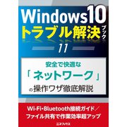 Windows10トラブル解決ブック（11）安全で快適な「ネットワーク」の操作ワザ徹底解説（三才ブックス） [電子書籍]