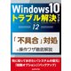 Windows10トラブル解決ブック（12）「不具合」対処の操作ワザ徹底解説（三才ブックス） [電子書籍]