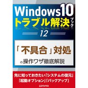 Windows10トラブル解決ブック（12）「不具合」対処の操作ワザ徹底解説（三才ブックス） [電子書籍]