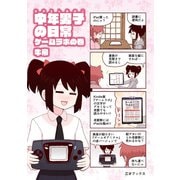 中年男子の日常-ゲームラボの巻（三才ブックス） [電子書籍]