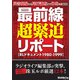 災害現場から尾行調査まで体当たり取材！ 最前線超緊迫リポート【RLドキュメント1980-1999】（三才ブックス） [電子書籍]