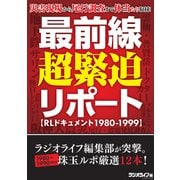 災害現場から尾行調査まで体当たり取材！ 最前線超緊迫リポート【RLドキュメント1980-1999】（三才ブックス） [電子書籍]