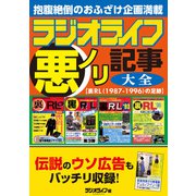 ラジオライフ 悪ノリ記事大全【裏RL（1987-1996）の足跡】（三才ブックス） [電子書籍]