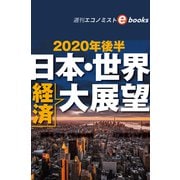 2020年後半 日本・世界経済大展望（週刊エコノミストebooks）（毎日新聞出版） [電子書籍]