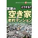 どうする？実家の空き家＆老朽マンション（週刊エコノミストebooks）（毎日新聞出版） [電子書籍]