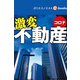 コロナ激変 不動産（週刊エコノミストebooks）（毎日新聞出版） [電子書籍]