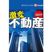 コロナ激変 不動産（週刊エコノミストebooks）（毎日新聞出版） [電子書籍]