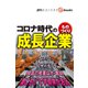 コロナ時代のものづくり成長企業（週刊エコノミストebooks）（毎日新聞出版） [電子書籍]