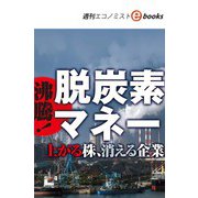 沸騰！脱炭素マネー（週刊エコノミストebooks）（毎日新聞出版） [電子書籍]